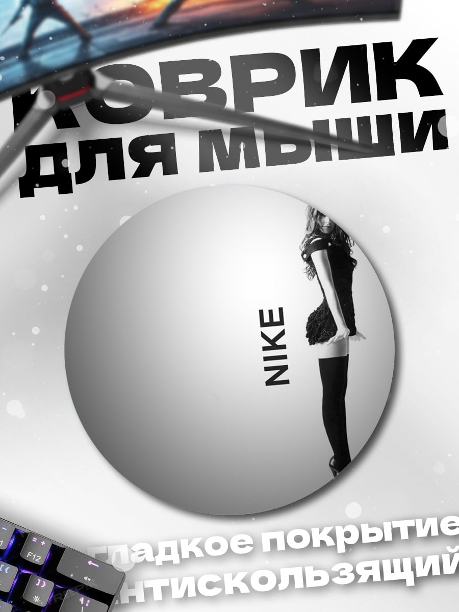 Коврик круглый Девушка Nike
