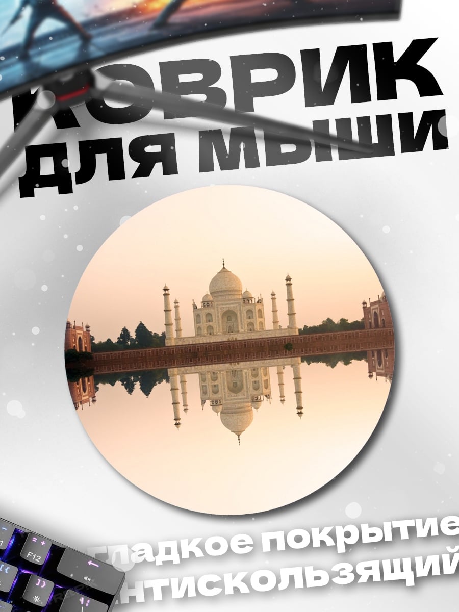 Коврик круглый Тадж-Махал