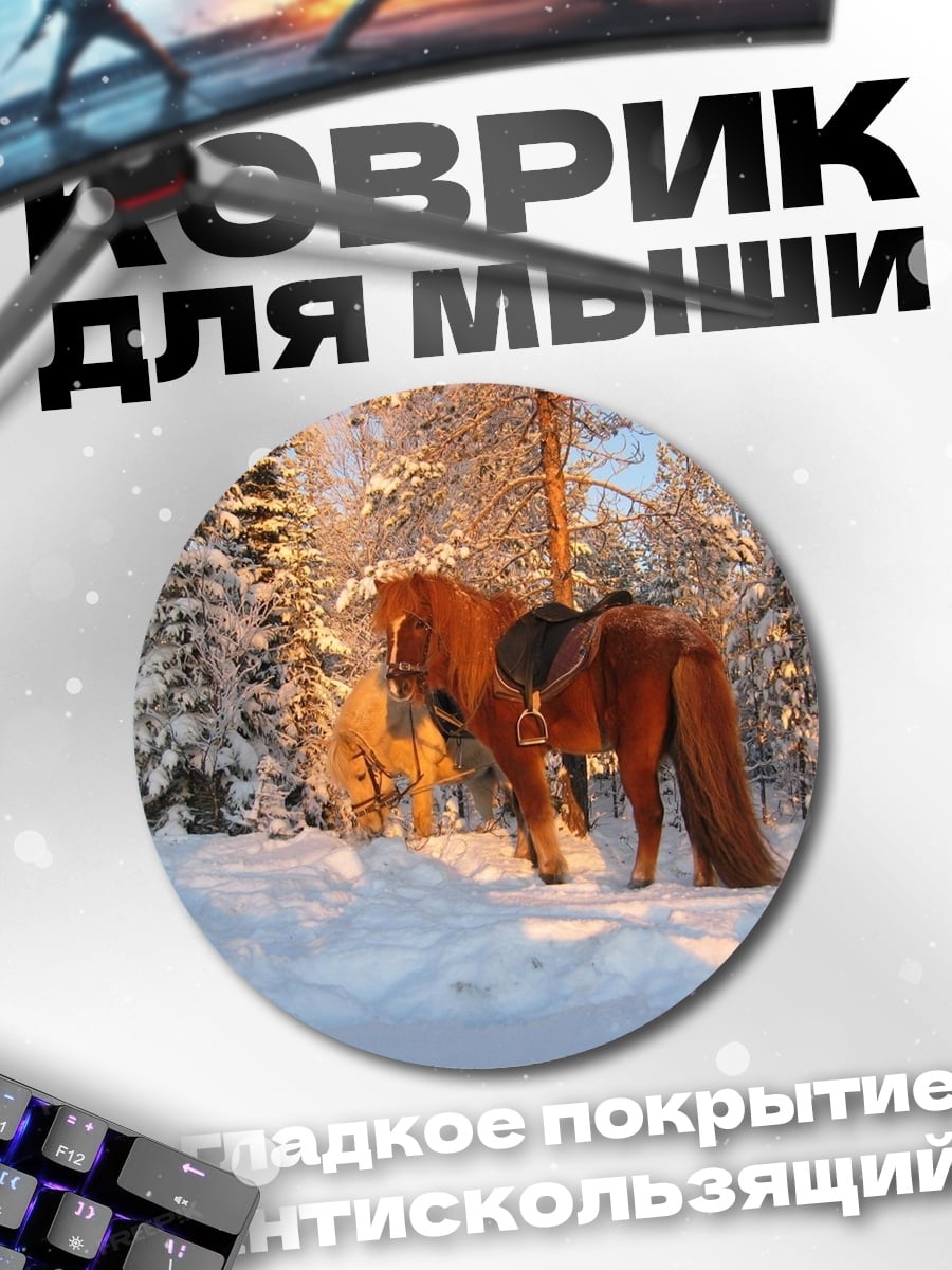 Коврик круглый Рыжий конь в снегу