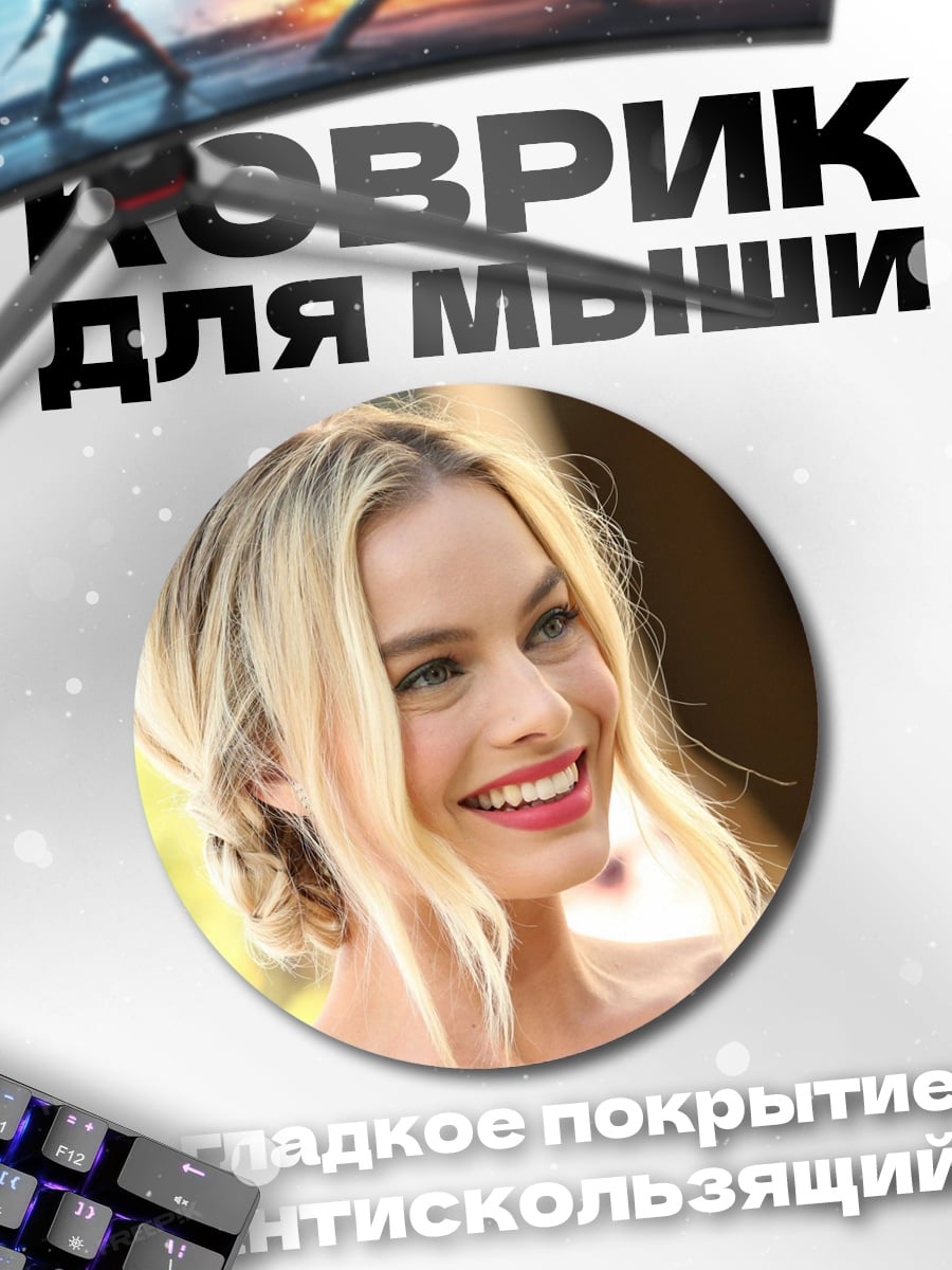 Коврик круглый Марго Робби улыбается