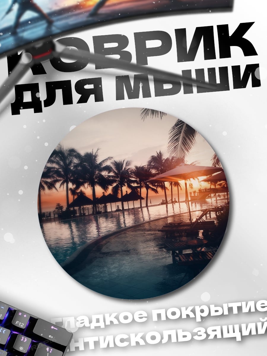 Коврик круглый Тропический закат у бассейна