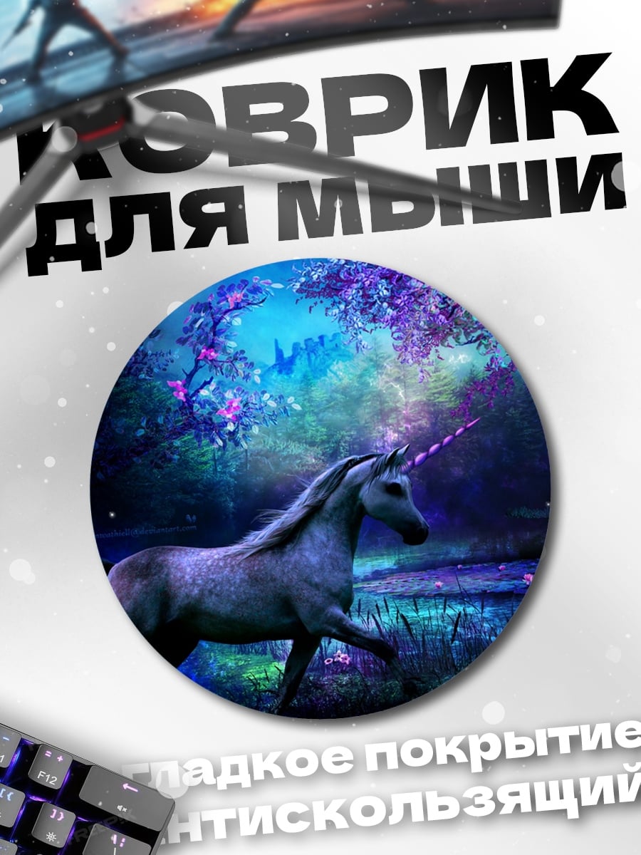 Коврик круглый Волшебный лес с единорогом