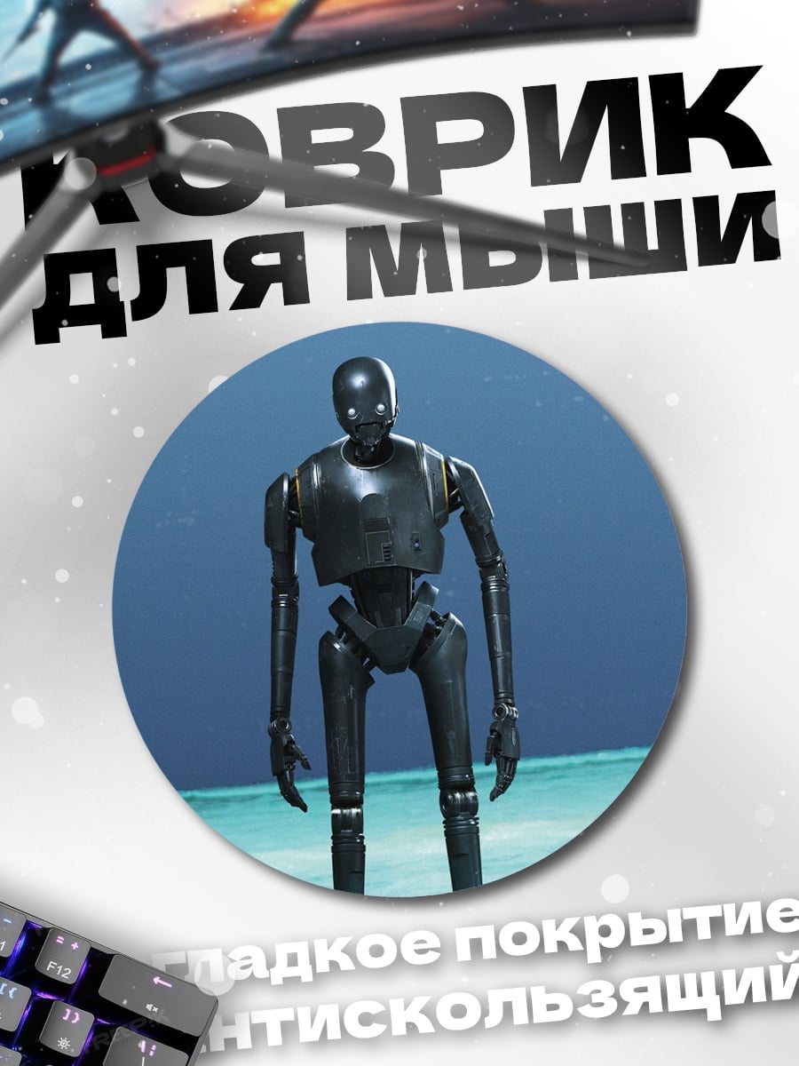 Коврик круглый Робот K-2SO Звездные войны
