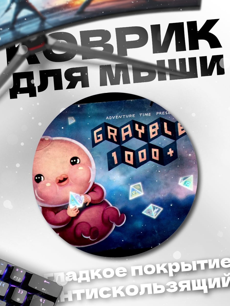 Коврик круглый Graybles 1000