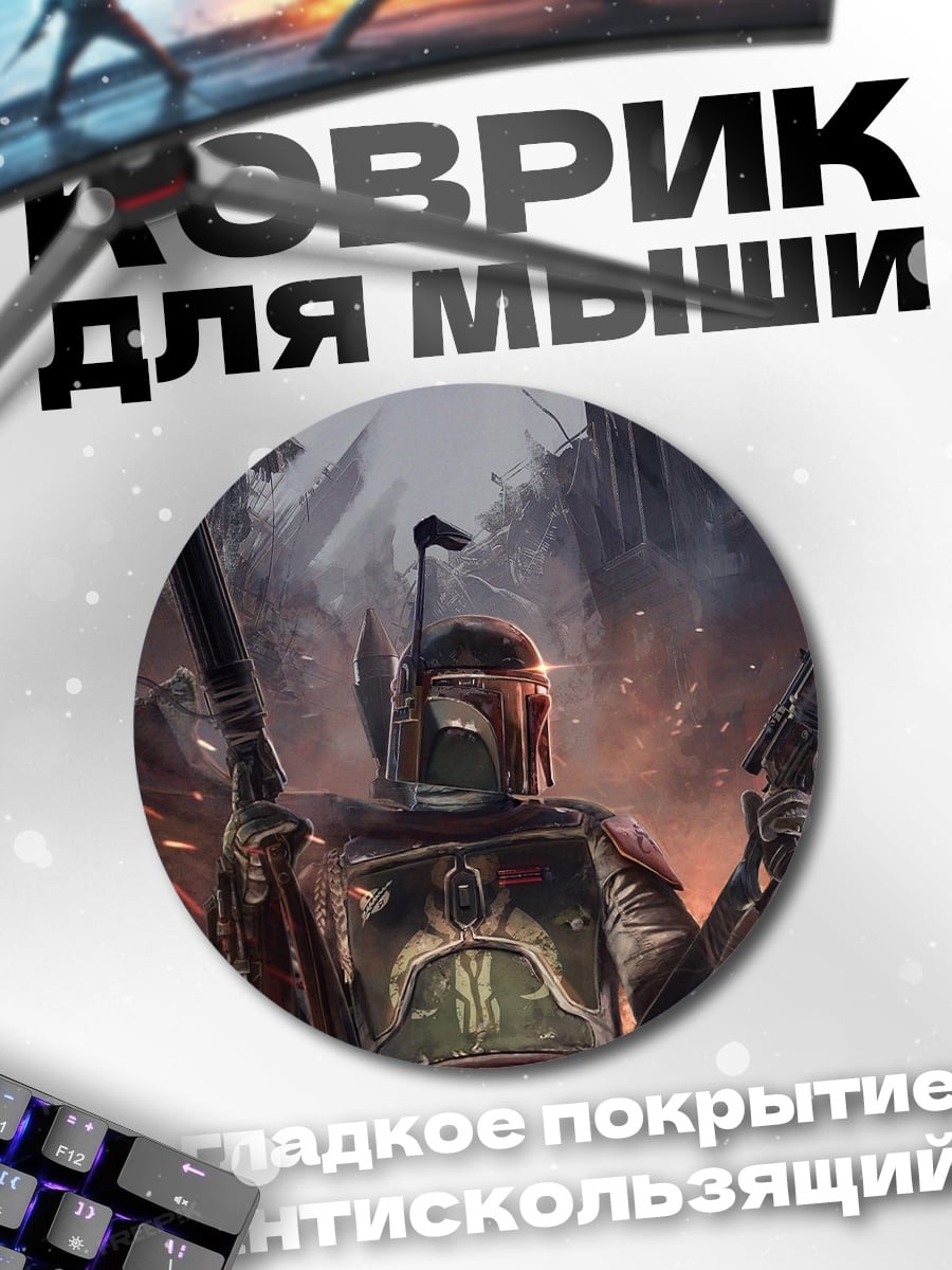 Коврик круглый Охотник за головами Боба Фетт