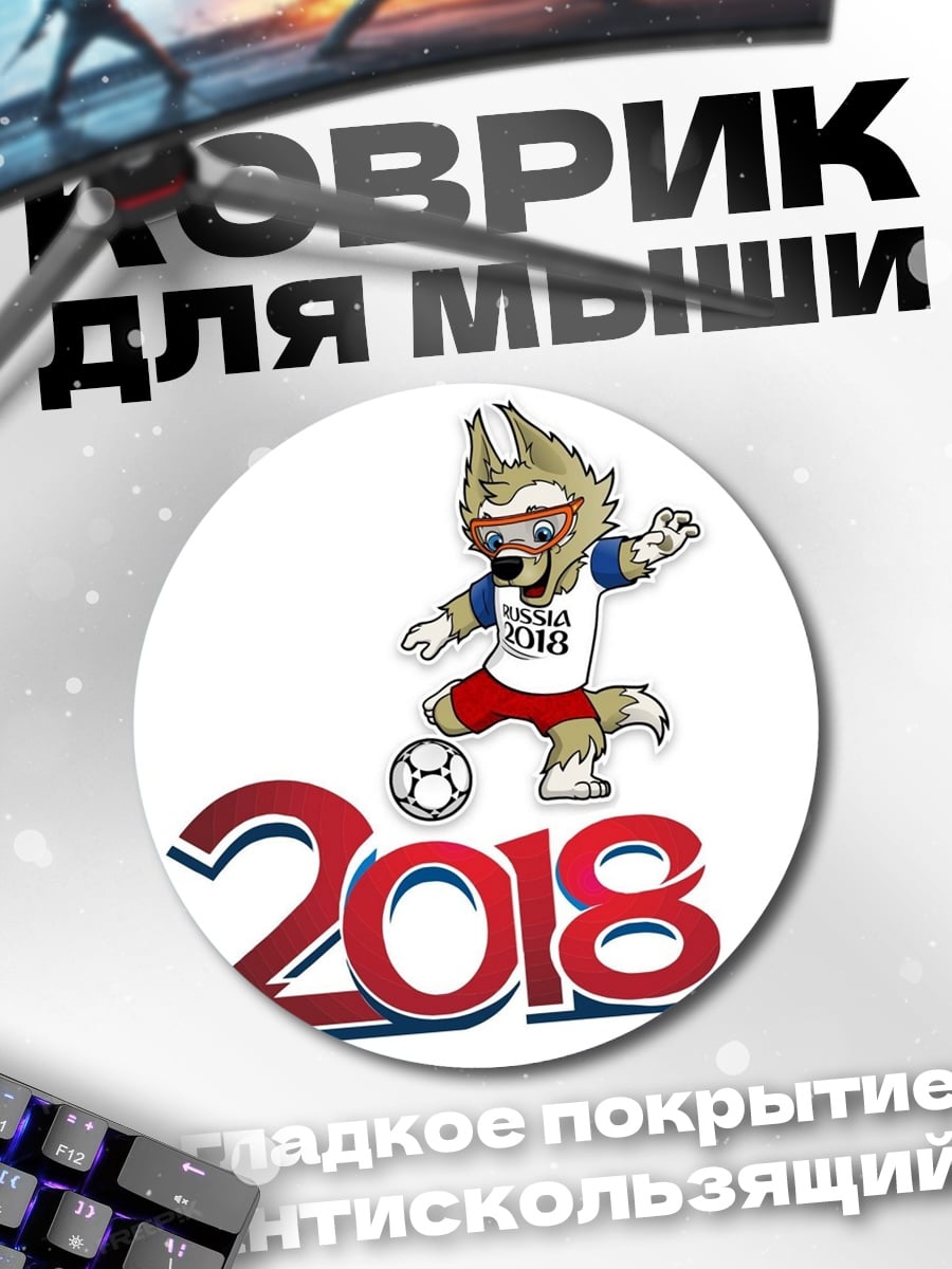 Коврик круглый Забивака 2018