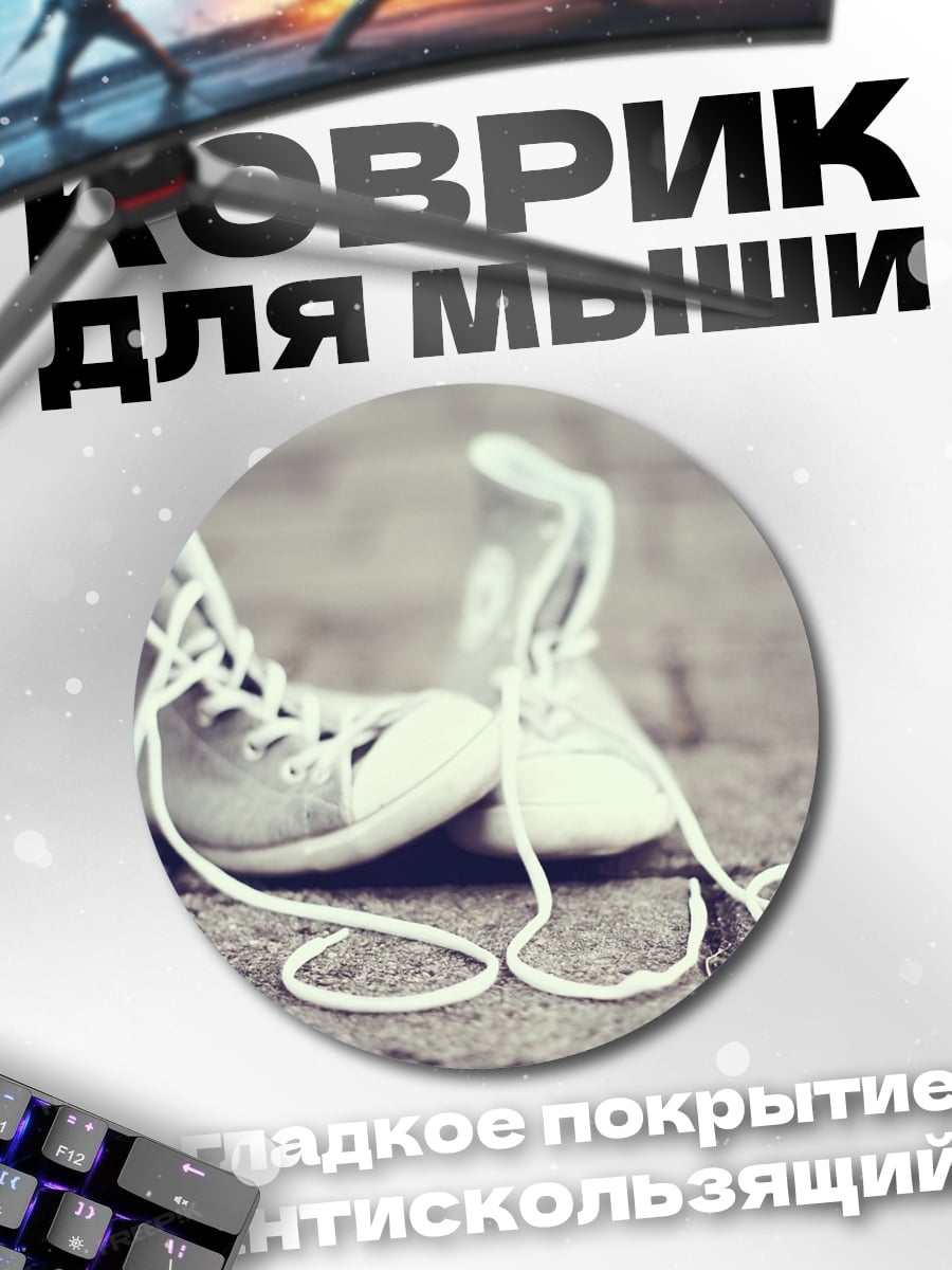 Коврик круглый белые кеды