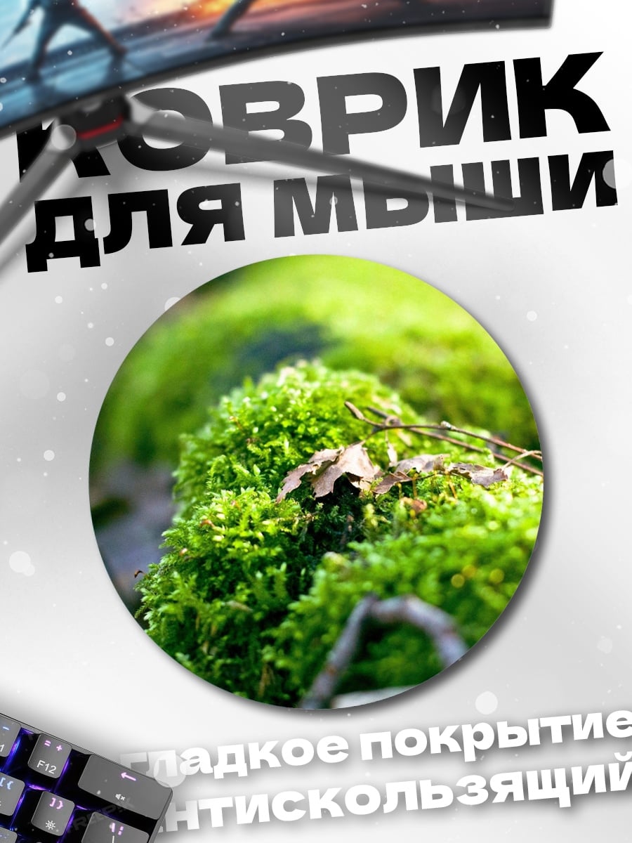 Коврик круглый Зеленый мох