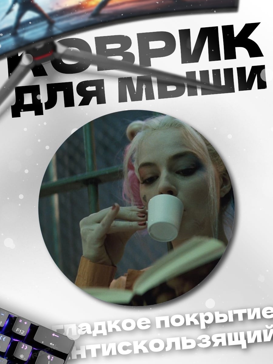 Коврик круглый Харли Квинн читает