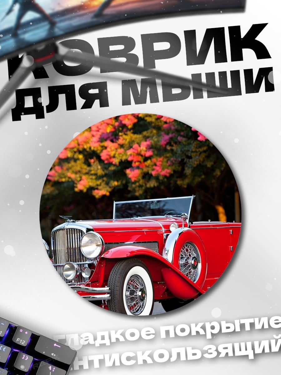 Коврик круглый Красный ретро автомобиль