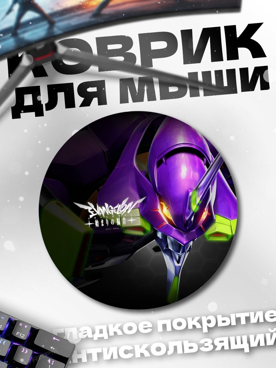 Коврик круглый Евангелион