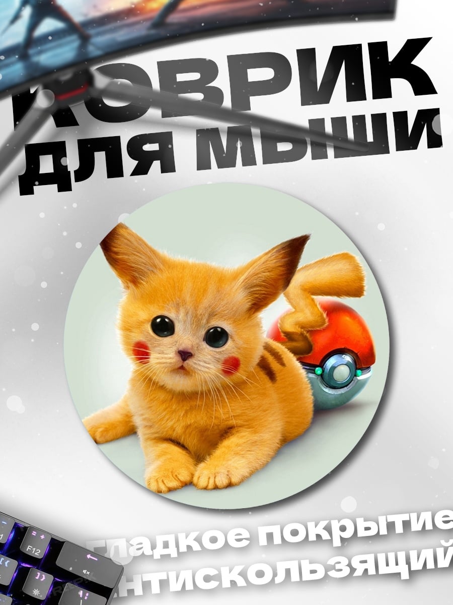 Коврик круглый Питомец Пикачу