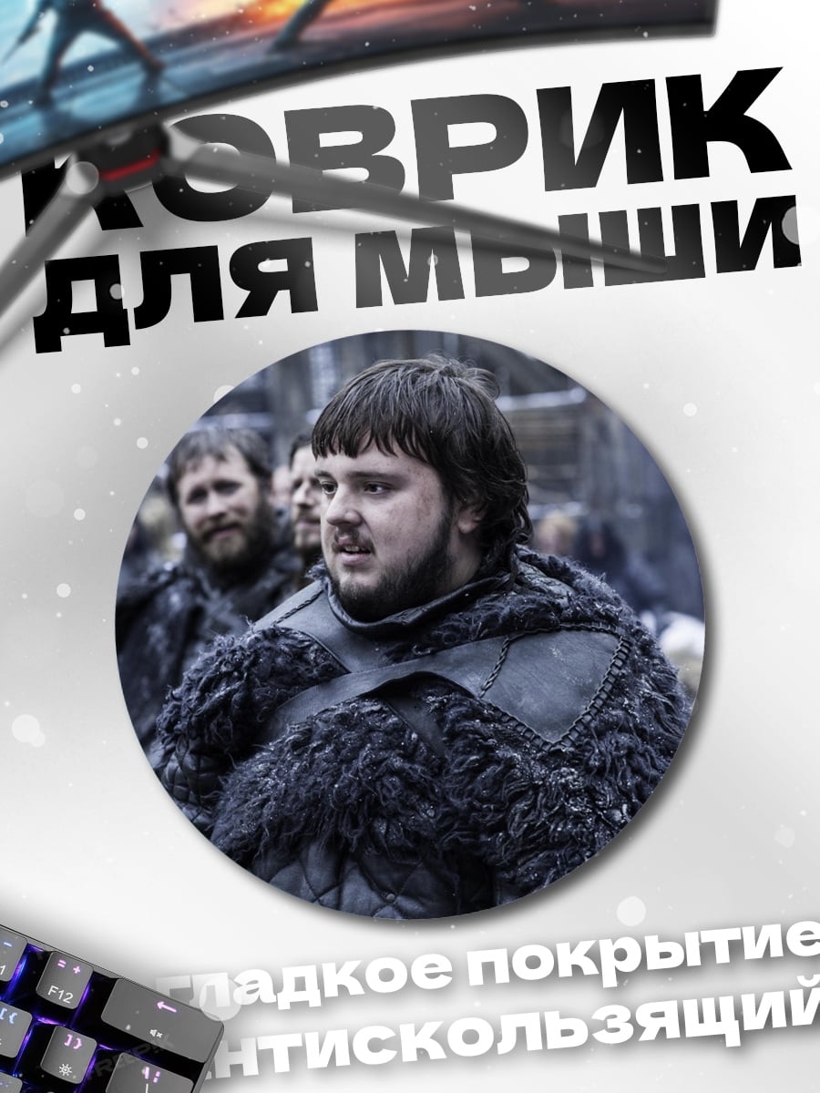 Коврик круглый Джон Сноу