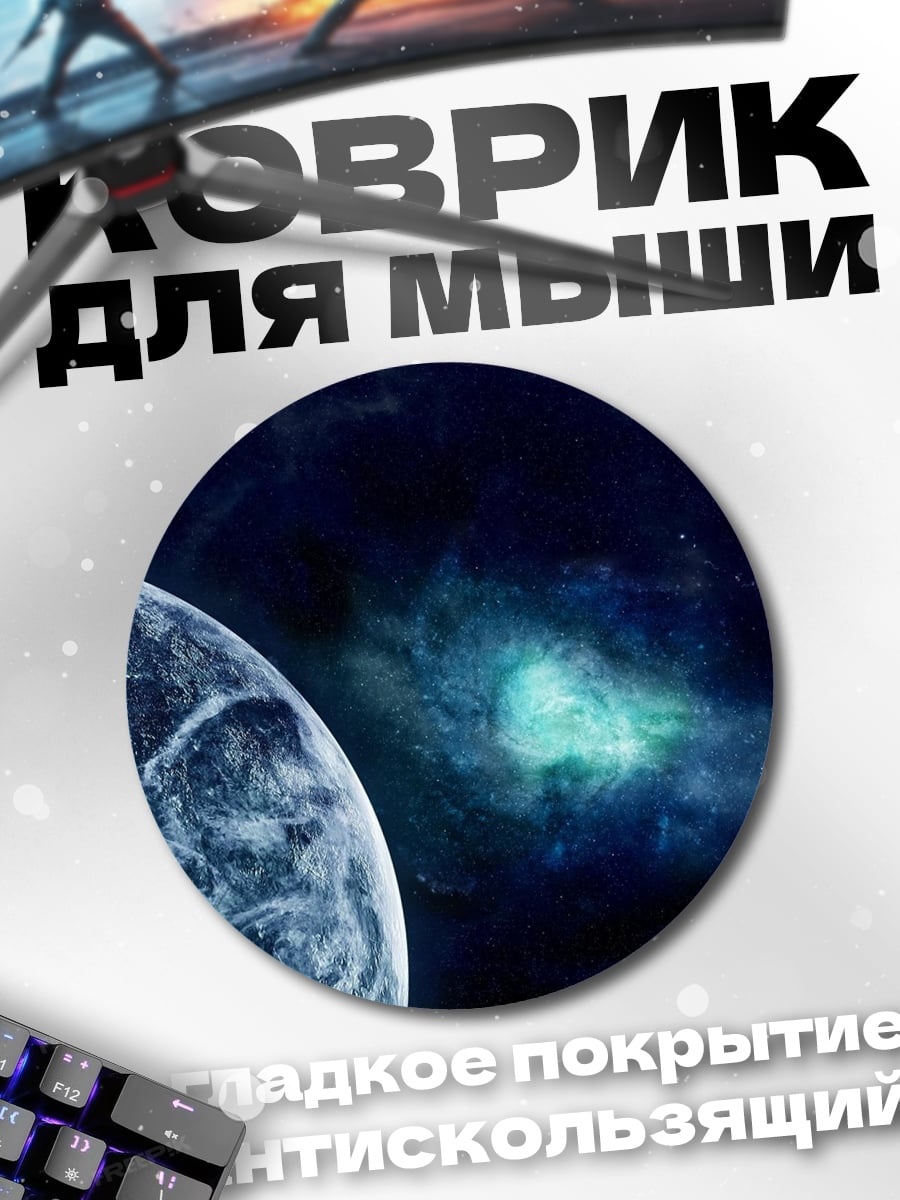 Коврик круглый Космическая одиссея