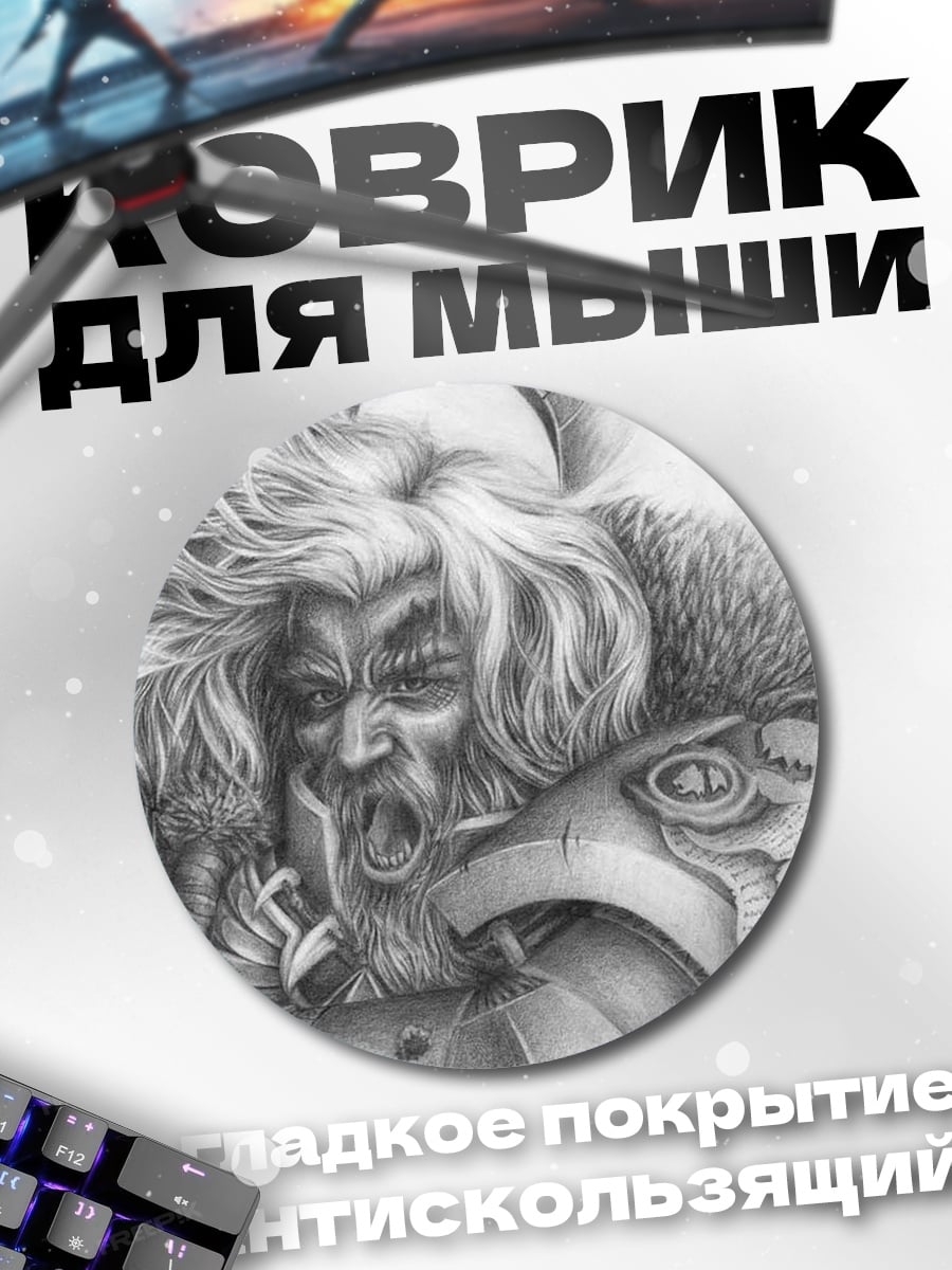 Коврик круглый Яростный воин