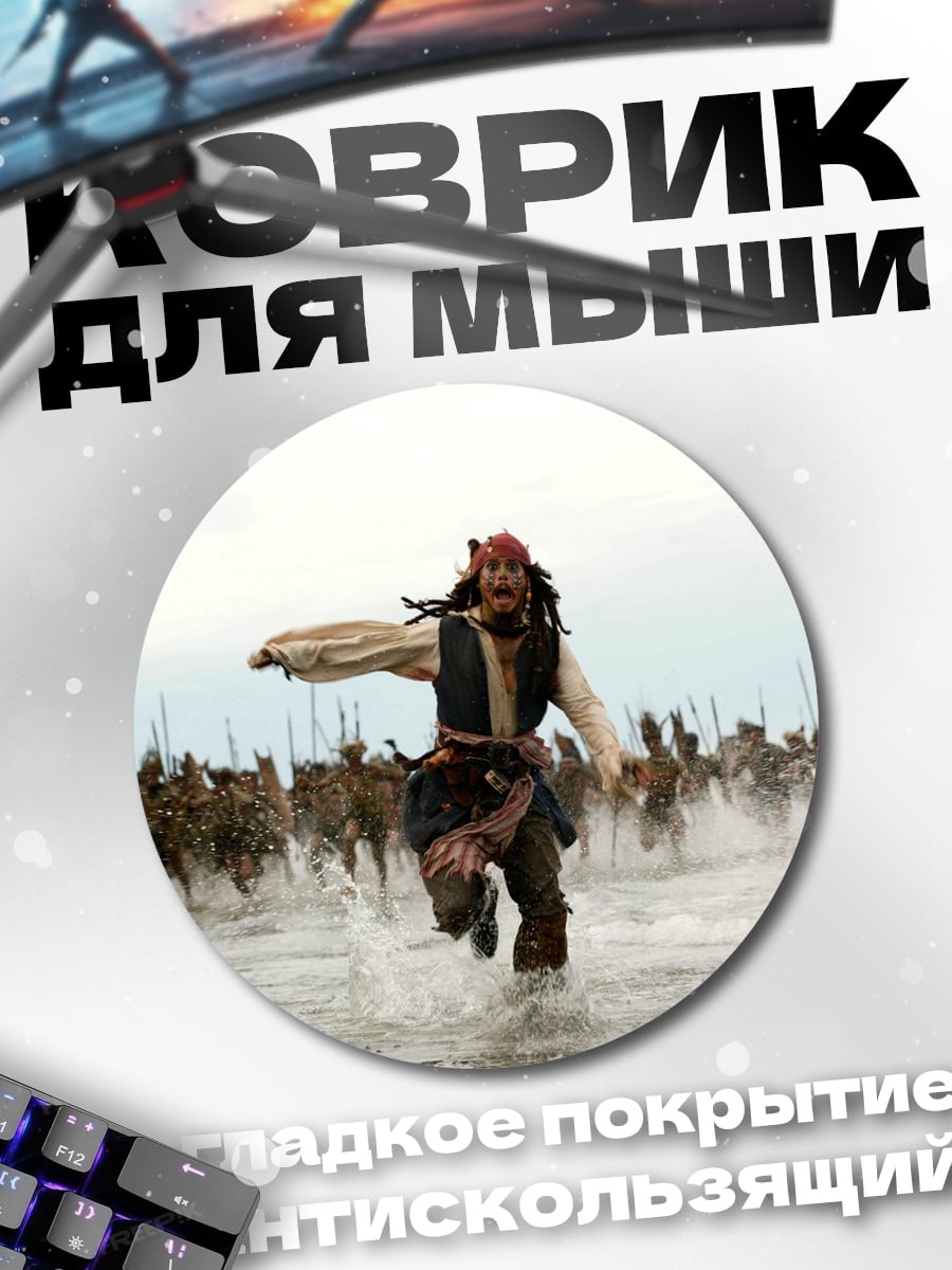 Коврик круглый Джек Воробей