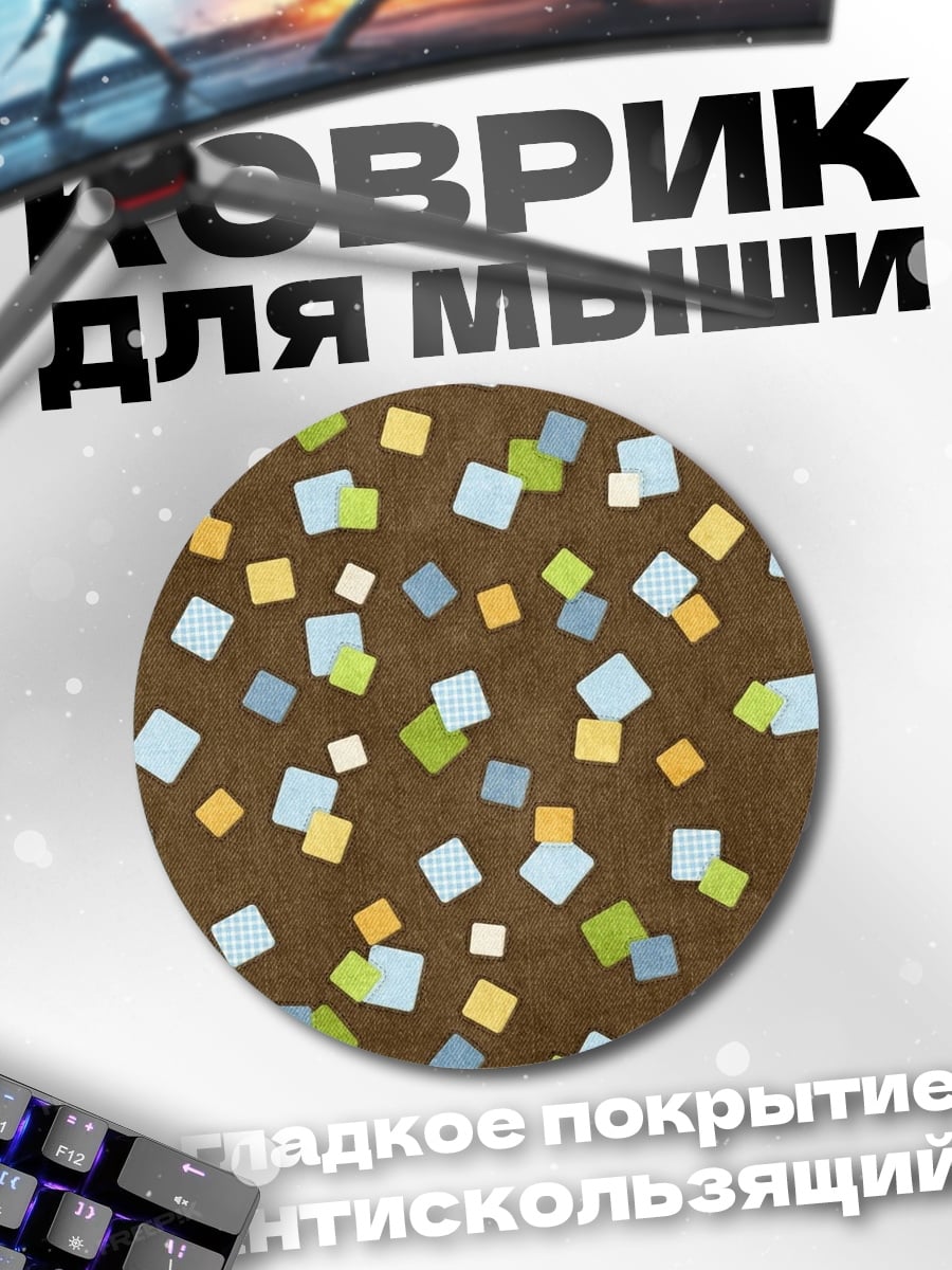 Коврик круглый Конфетти