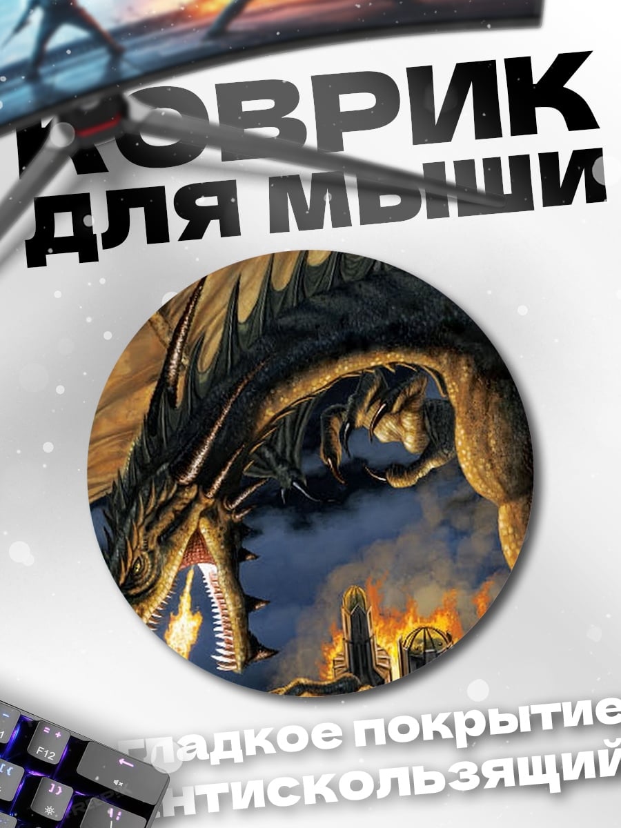 Коврик круглый Огненный дракон разрушение