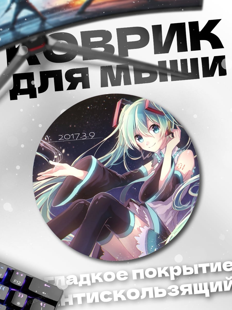 Коврик круглый Мику звёздное небо