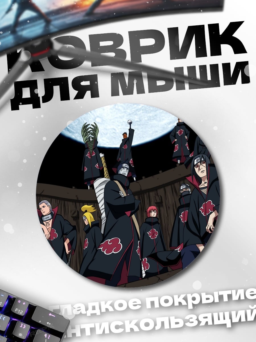 Коврик круглый Акацуки Наруто группа