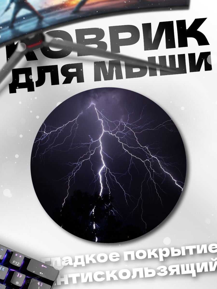 Коврик круглый Молния в ночи