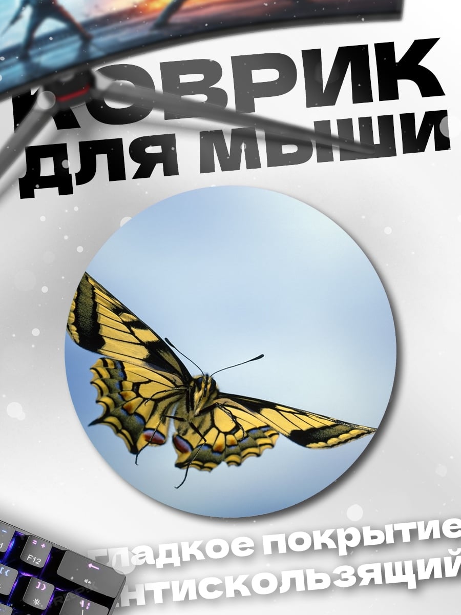 Коврик круглый Бабочка в небе