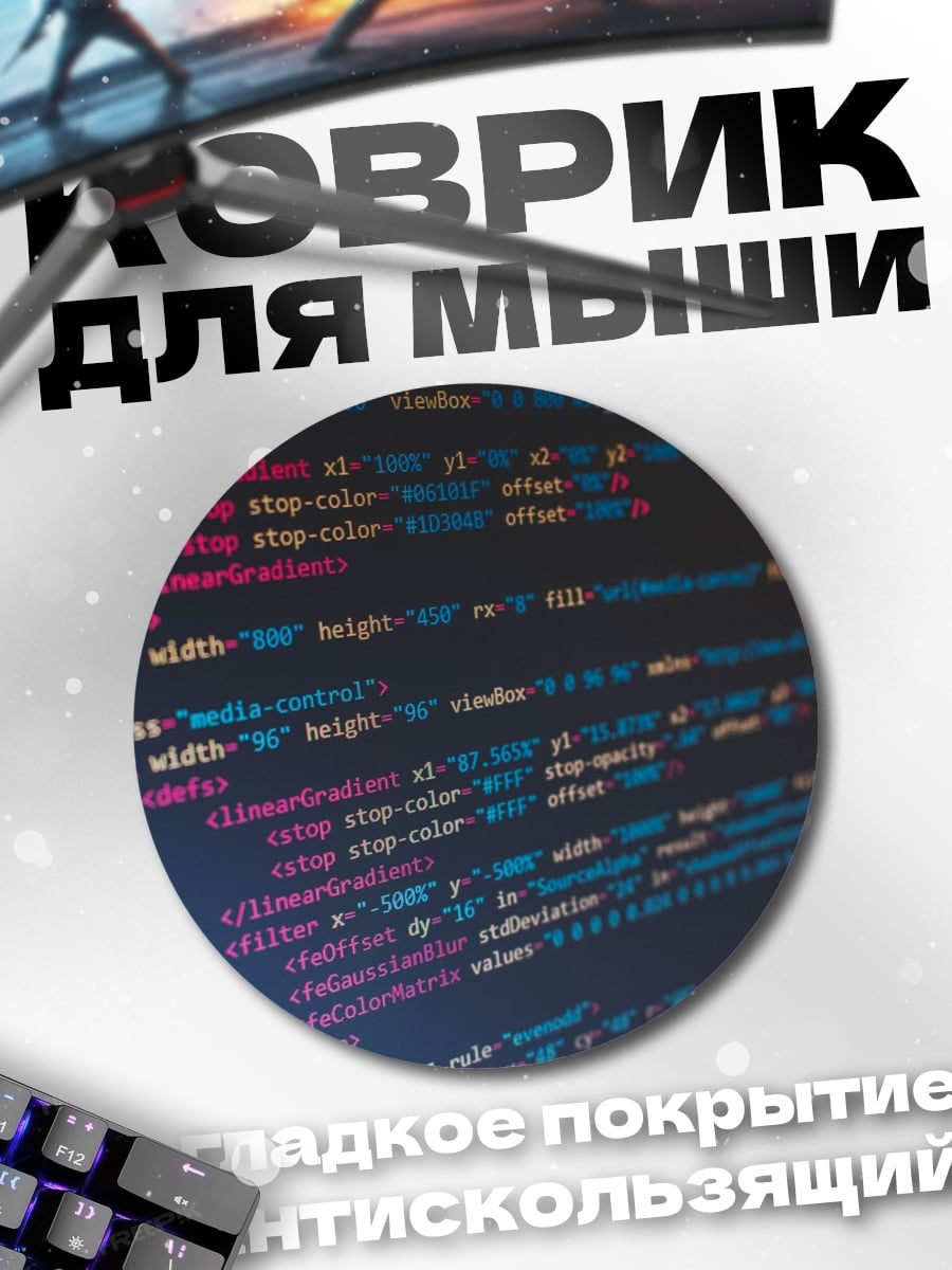 Коврик круглый Код программиста
