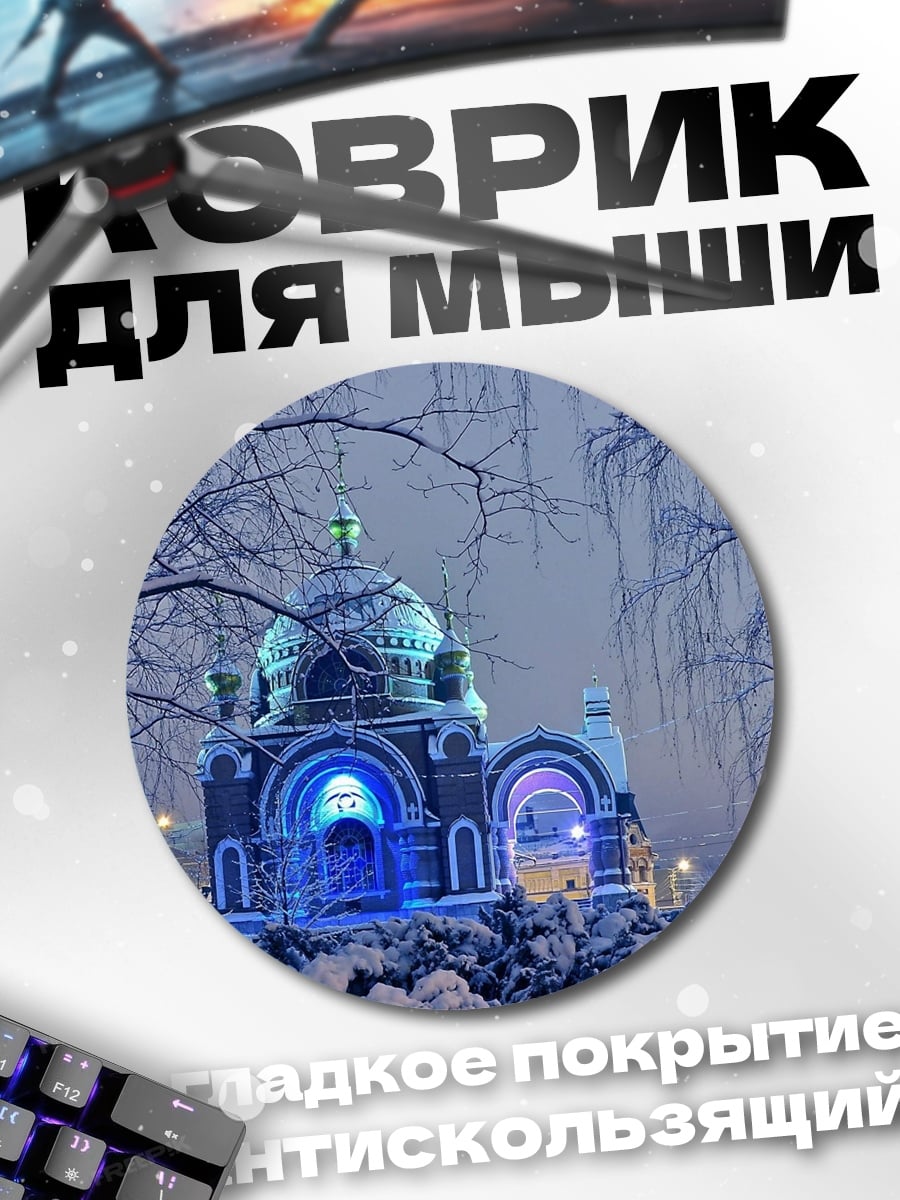 Коврик круглый Зимняя церковь