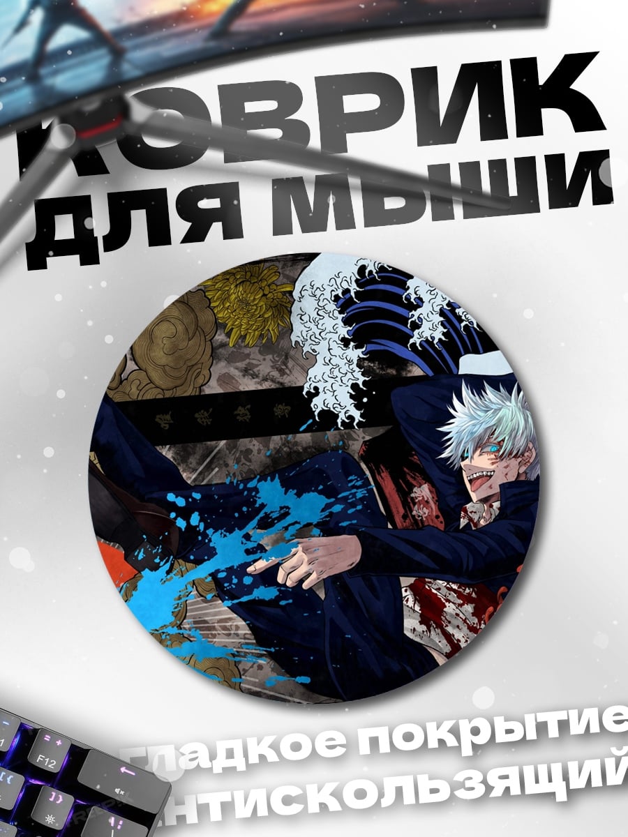 Коврик круглый Годжо Сатору волна
