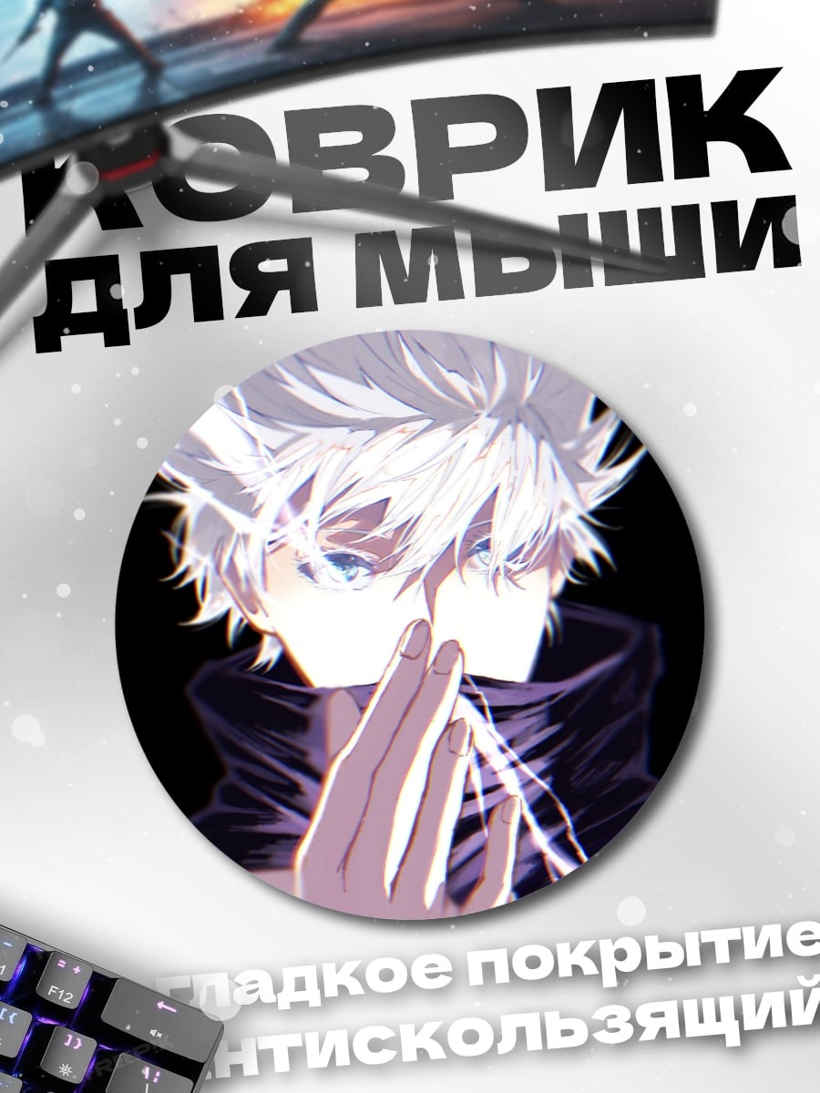 Коврик круглый Годжо Сатору