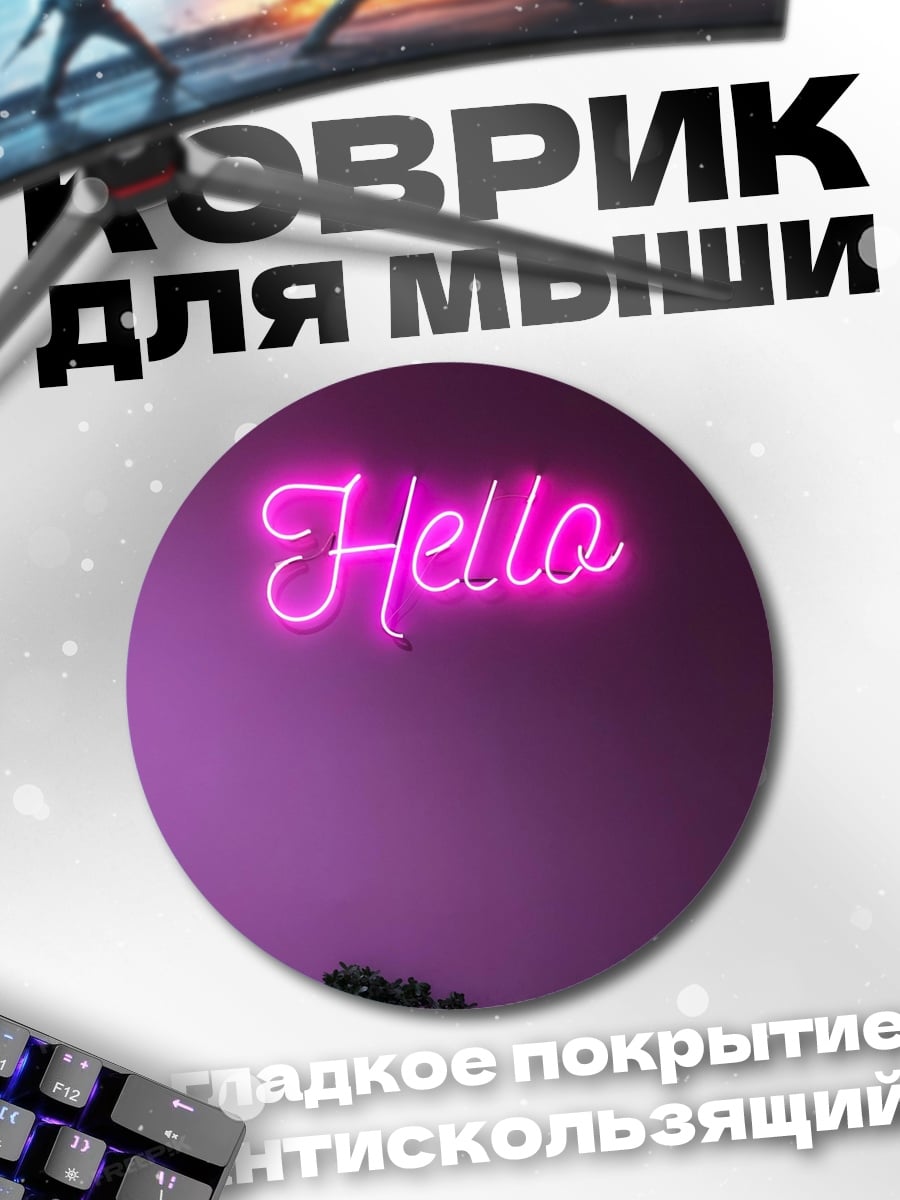 Коврик круглый Неоновое приветствие