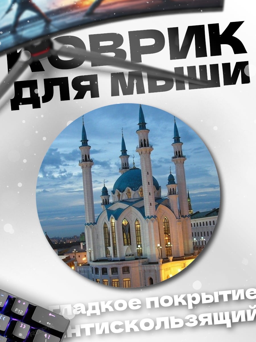 Коврик круглый Мечеть Кул-Шариф