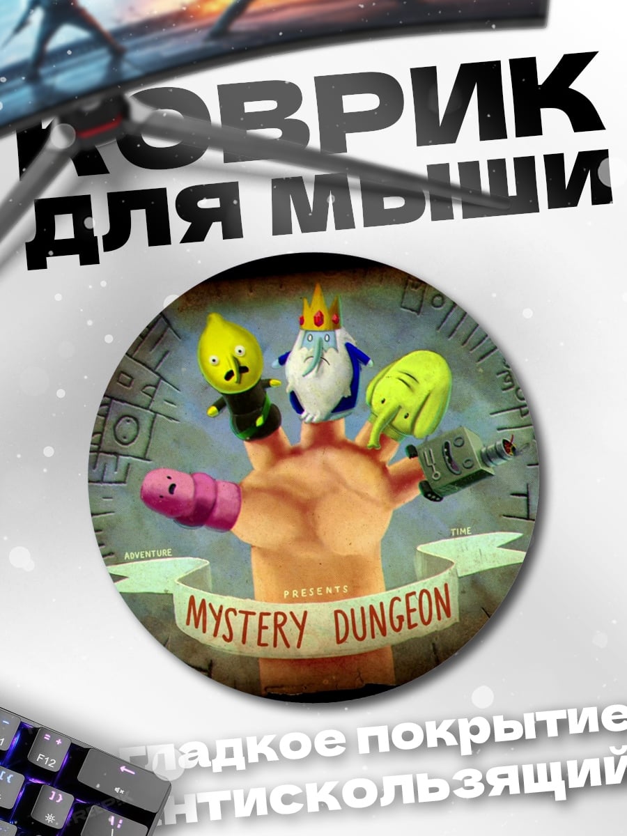 Коврик круглый Тайна подземелья