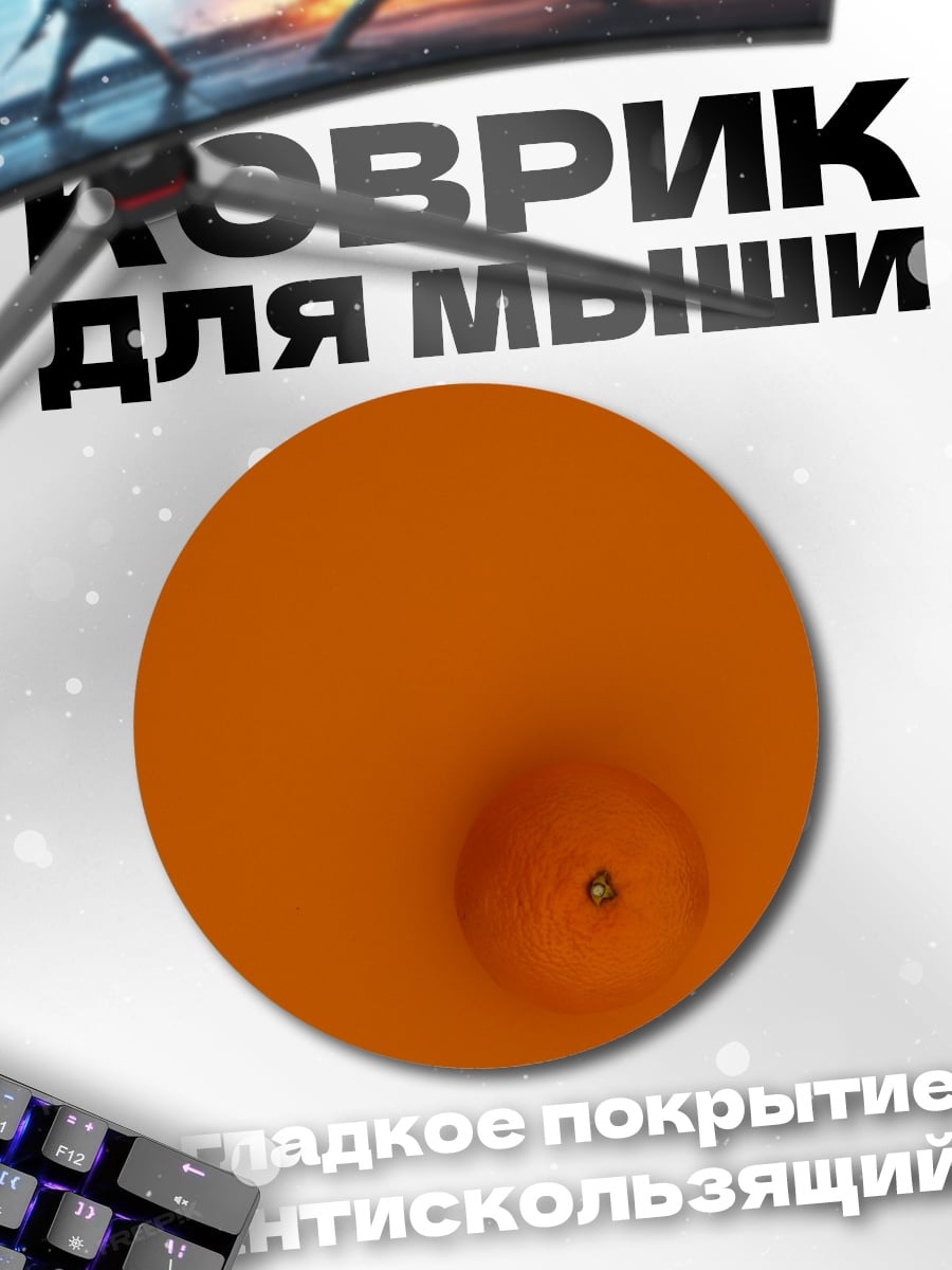 Коврик круглый Оранжевый апельсин