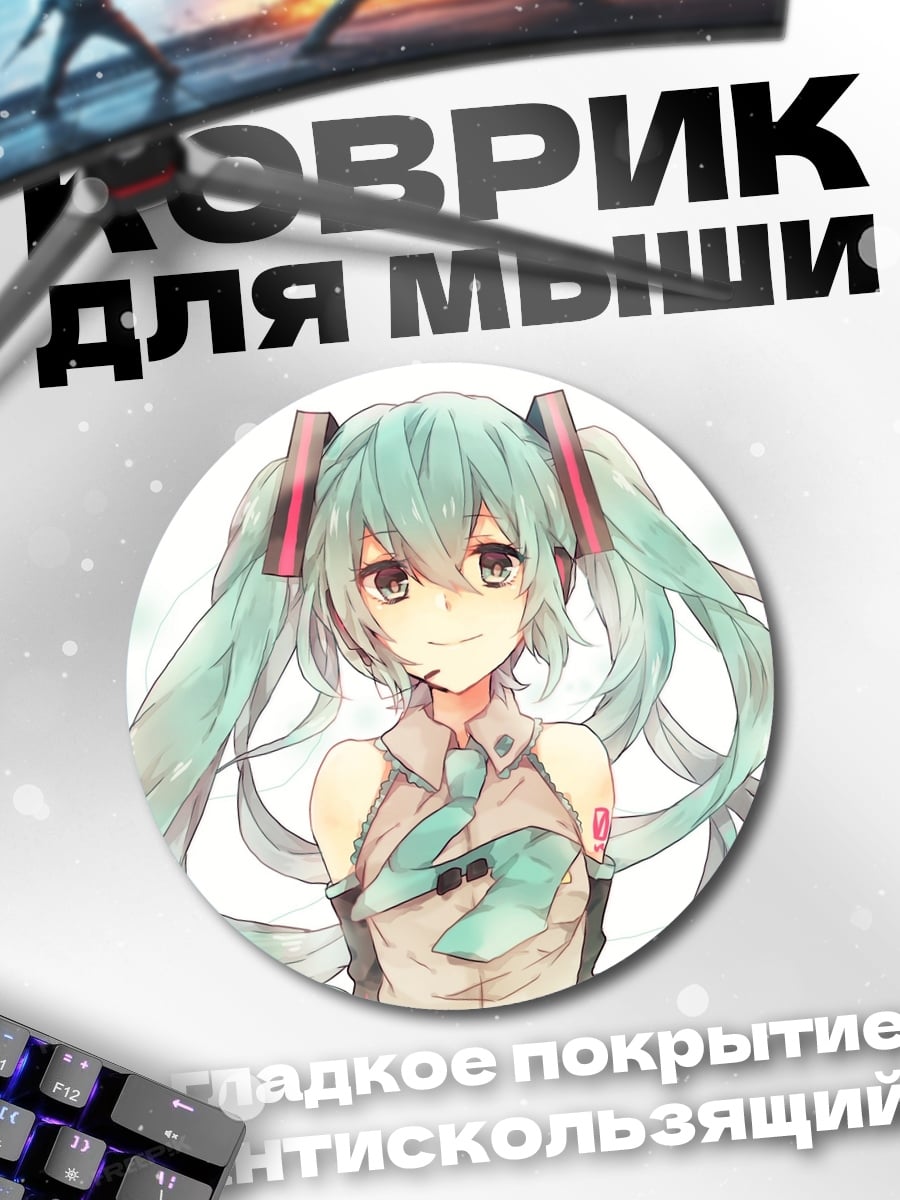 Коврик круглый Мику в облаках