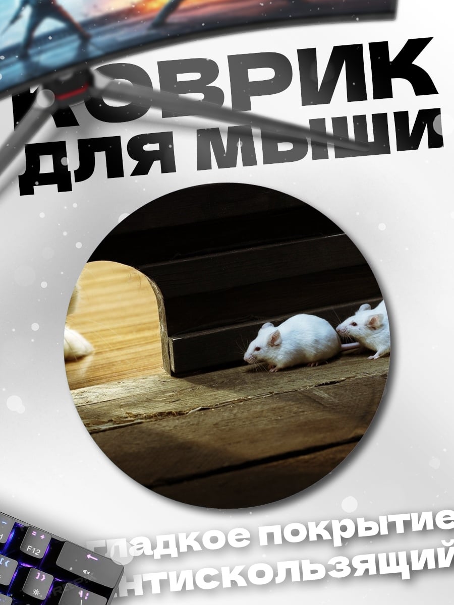 Коврик круглый Мыши у норы