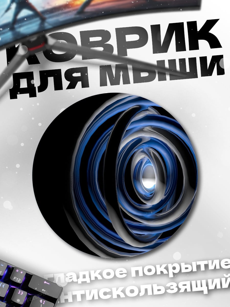 Коврик круглый Синяя спираль