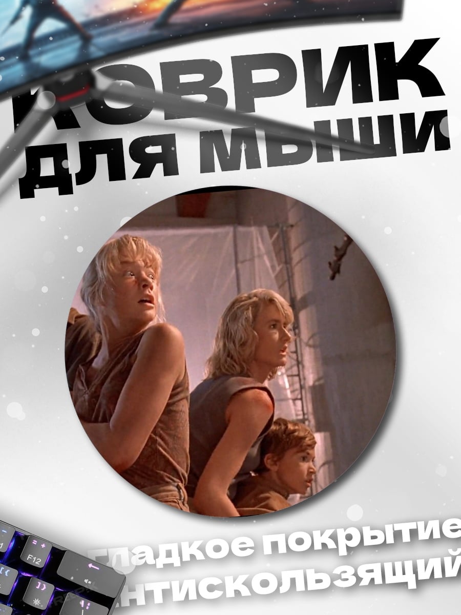 Коврик круглый Парк Юрского периода