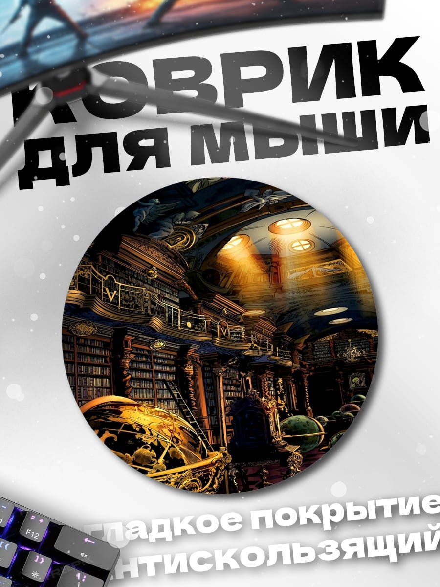 Коврик круглый Библиотека магии