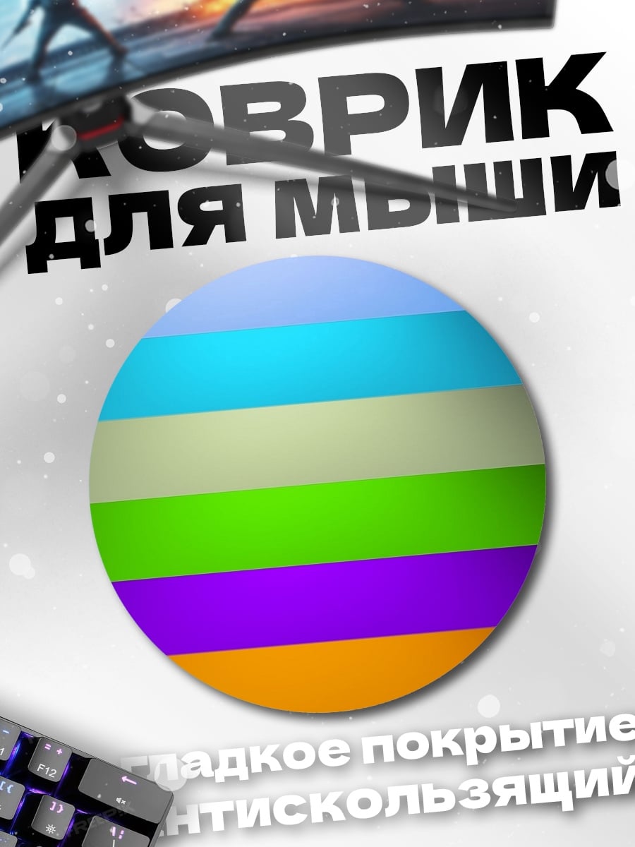 Коврик круглый Цветовые полосы