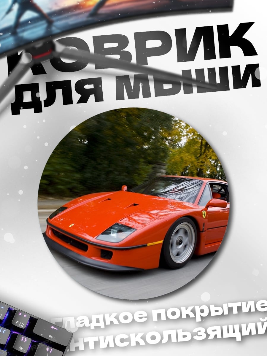 Коврик круглый Красный спорткар