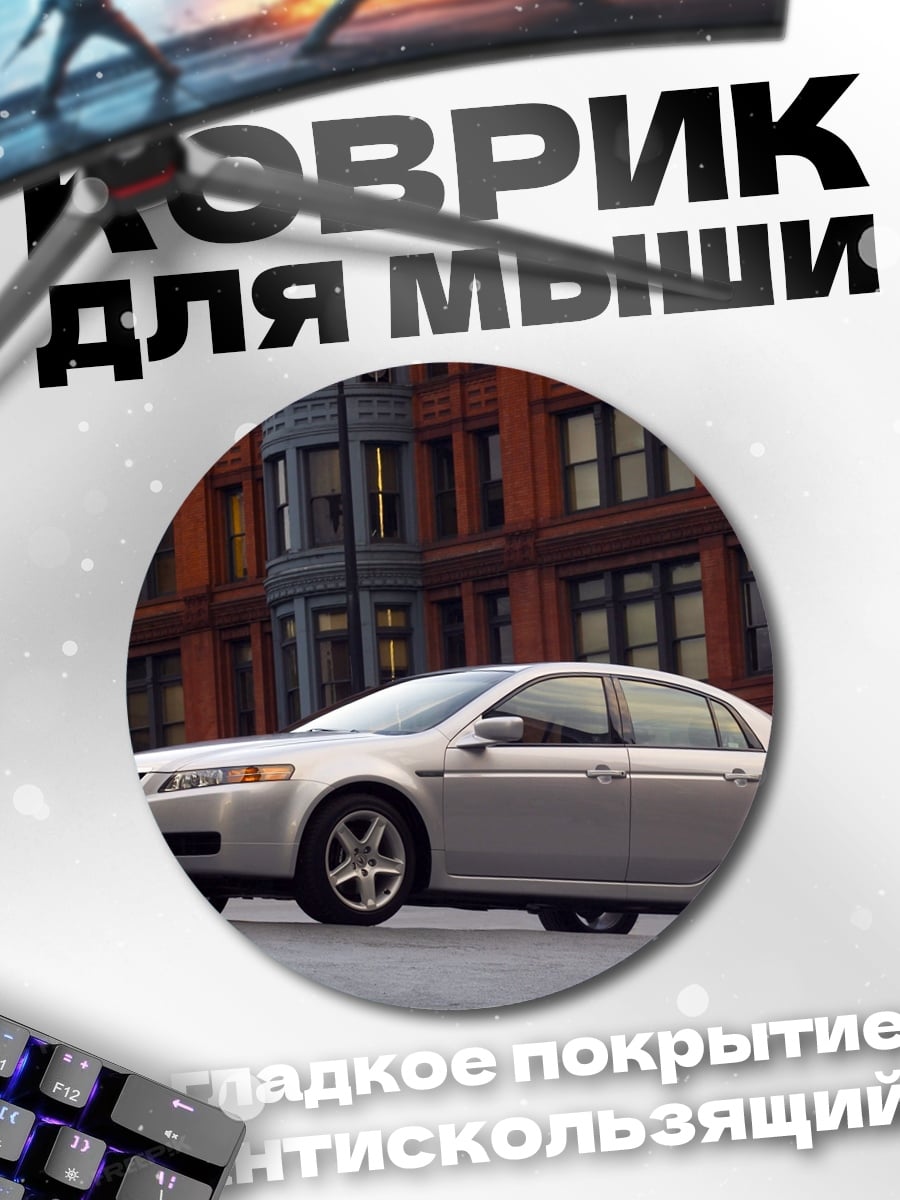 Коврик круглый Серебристый седан