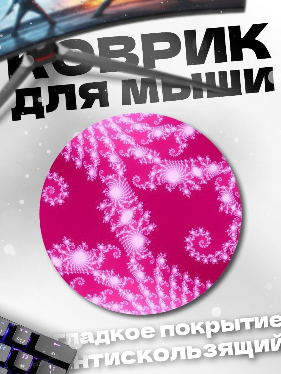 Коврик круглый Розовый фрактал узор