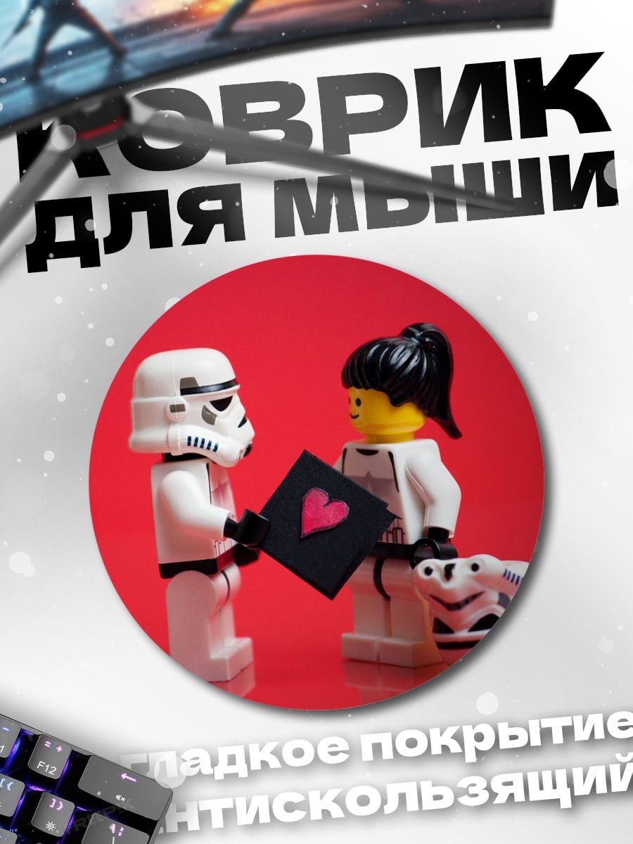 Коврик круглый Лего штурмовики любовь