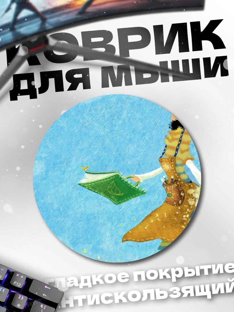 Коврик круглый Сказочный персонаж книга
