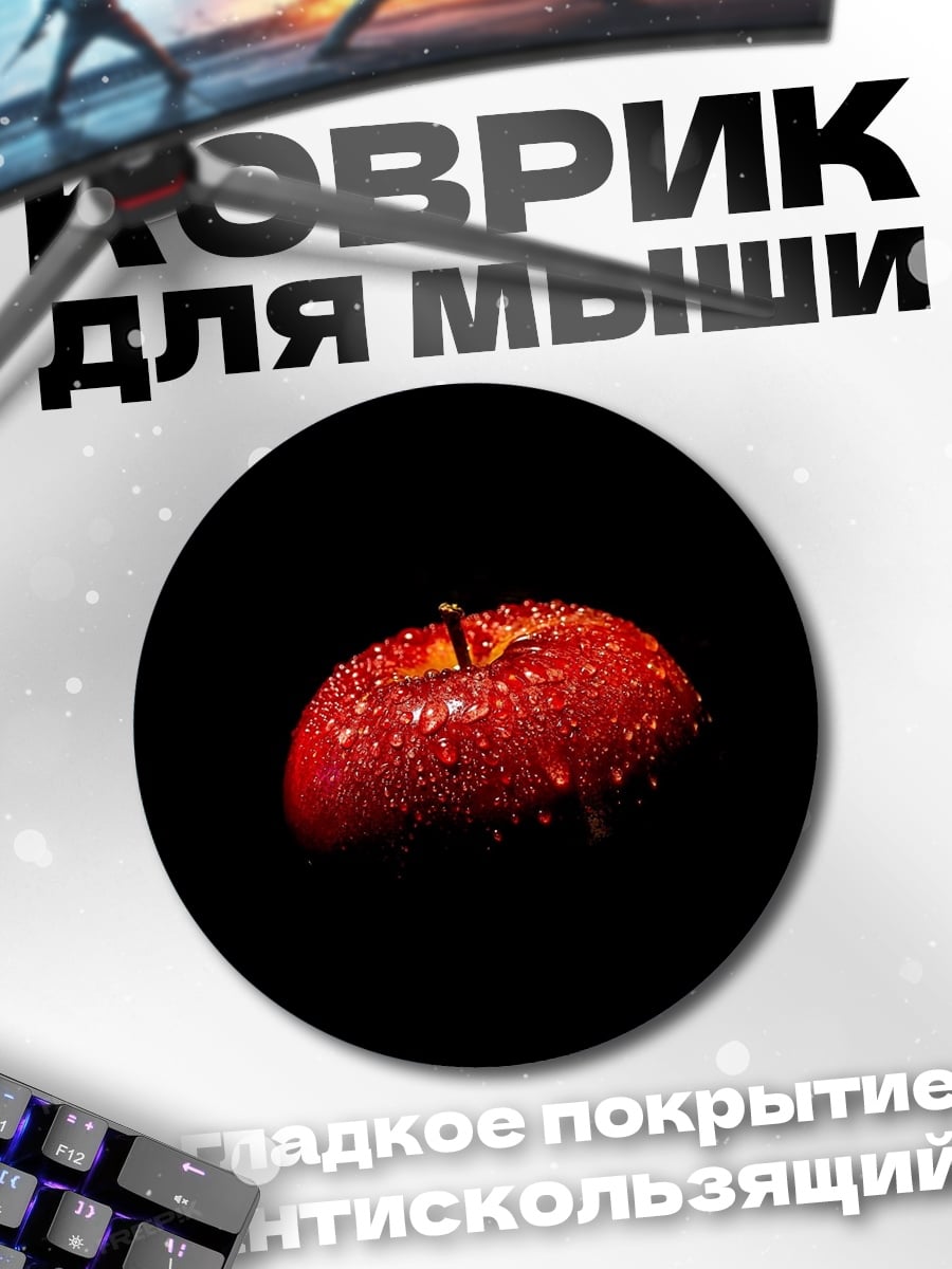 Коврик круглый Красное яблоко в каплях