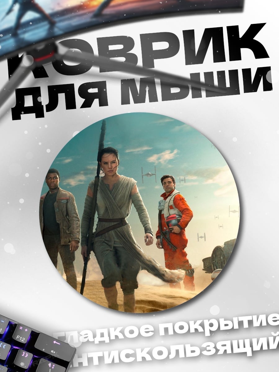 Коврик круглый Звездные войны повстанцы