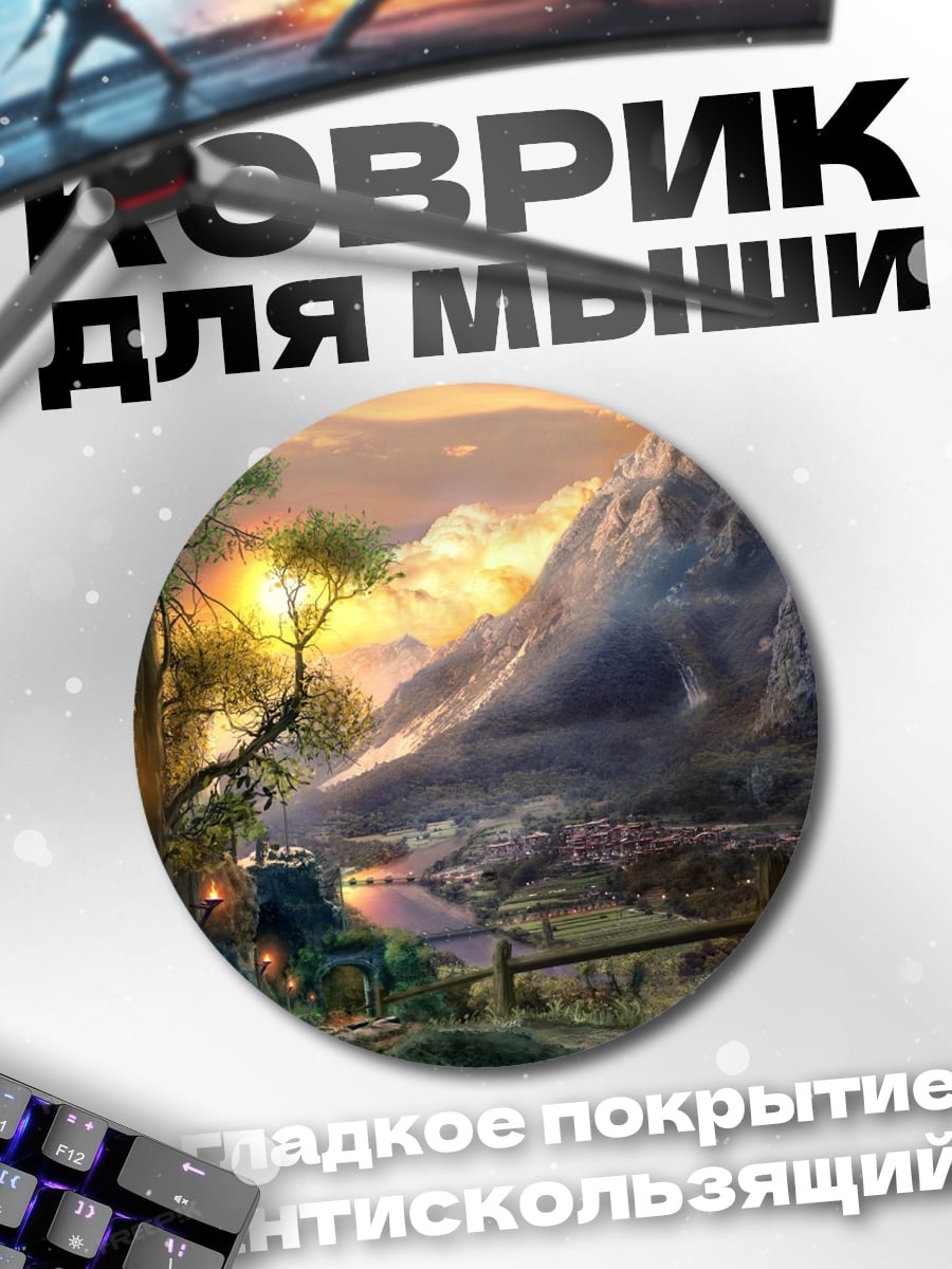 Коврик круглый Сказочный горный пейзаж