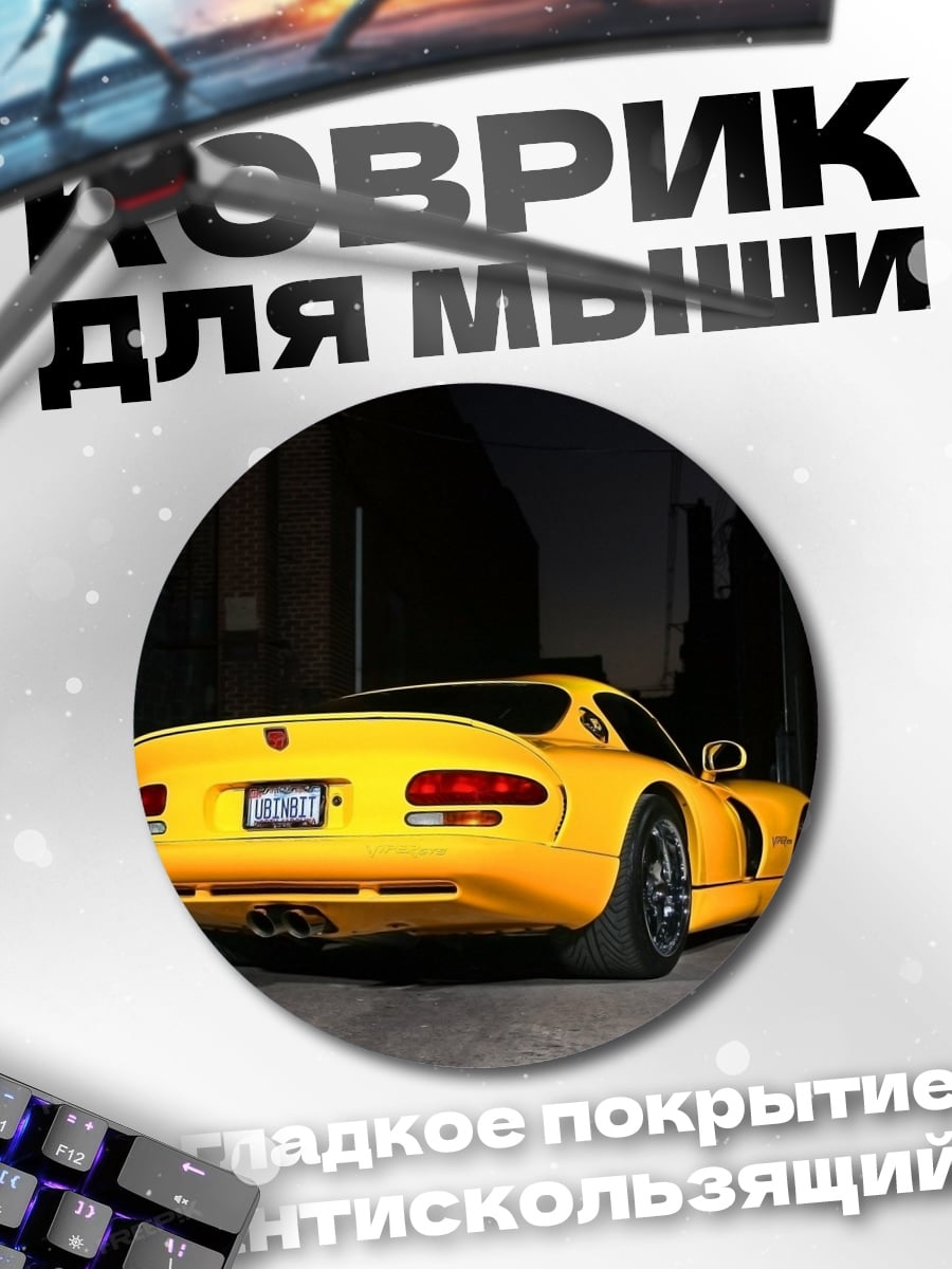Коврик круглый Желтый спорткар ночью