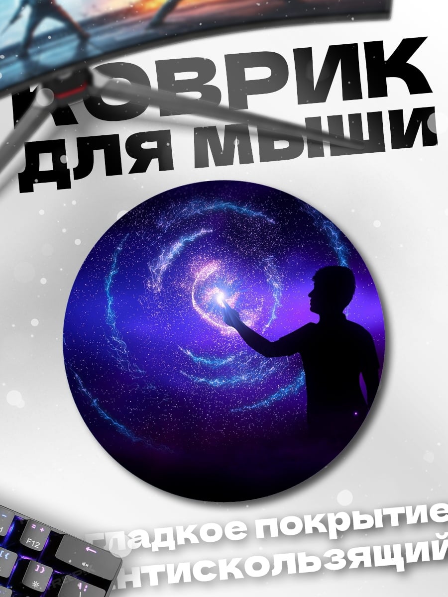 Коврик круглый Человек и галактика